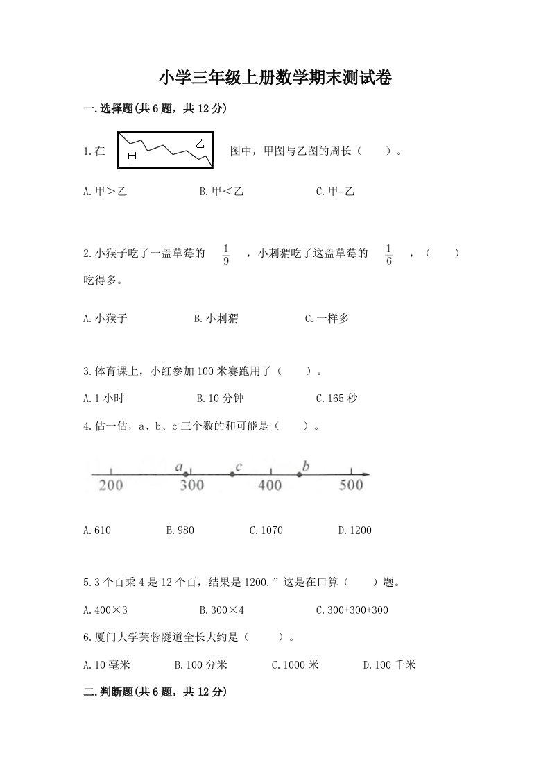 小学三年级上册数学期末测试卷及参考答案（模拟题）