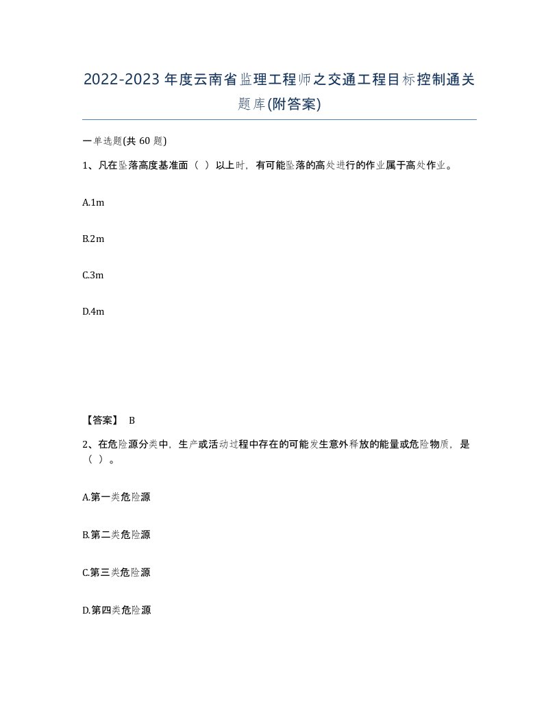 2022-2023年度云南省监理工程师之交通工程目标控制通关题库附答案