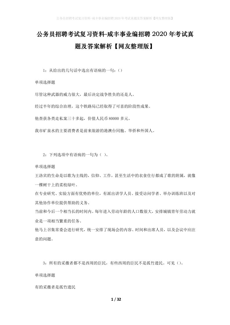 公务员招聘考试复习资料-咸丰事业编招聘2020年考试真题及答案解析网友整理版