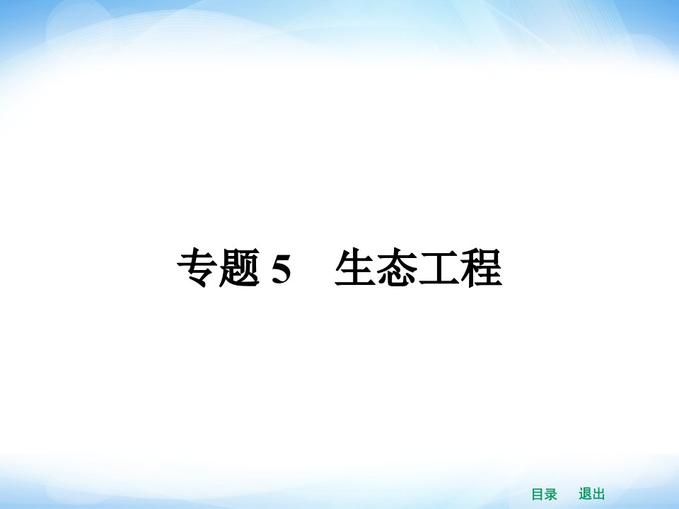 高中生物课件51生态工程的基本原理