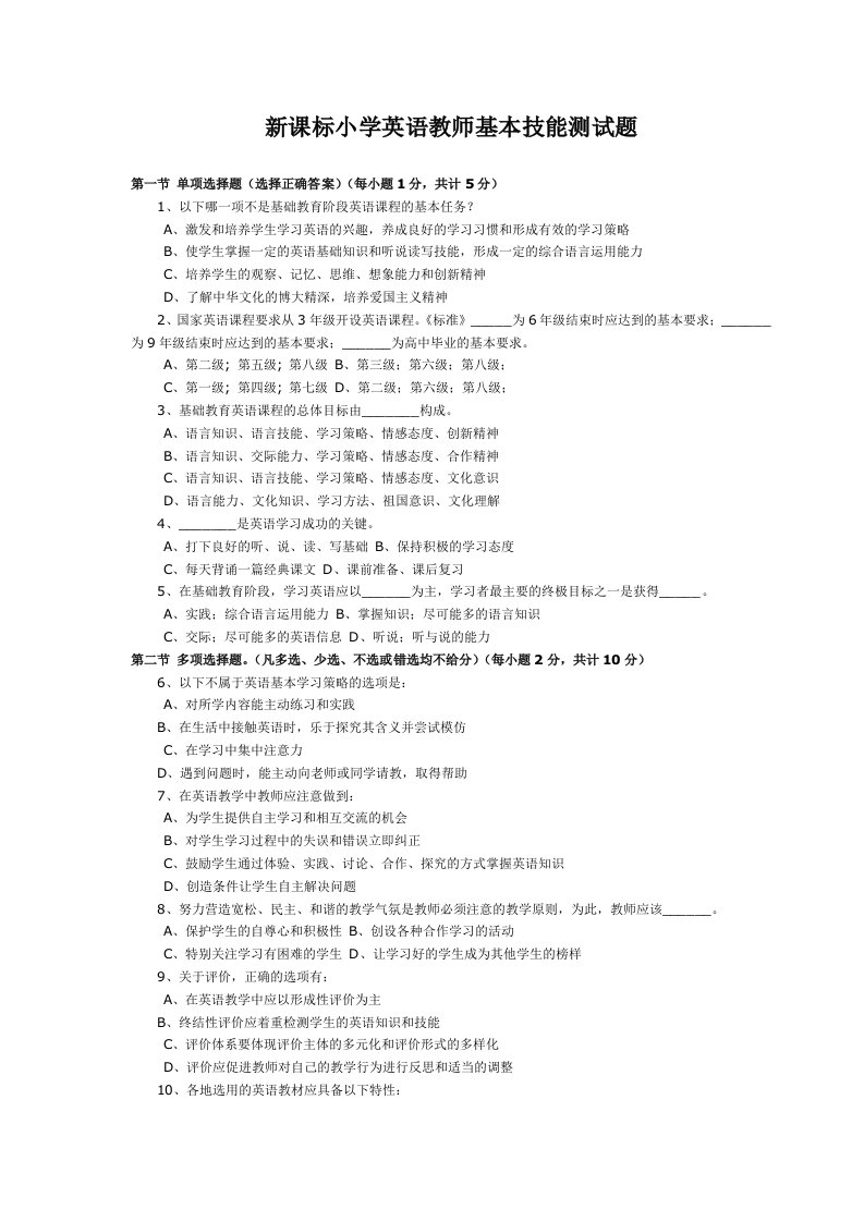 新课标小学英语教师基本技能测试题