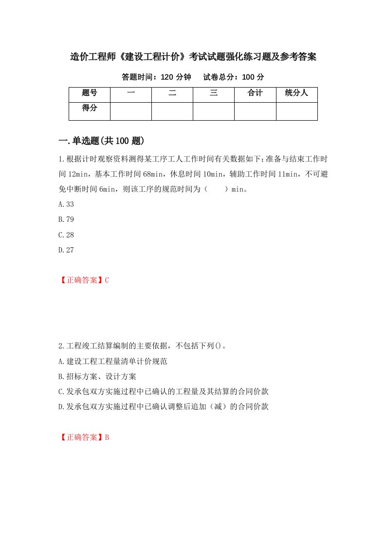 造价工程师建设工程计价考试试题强化练习题及参考答案第94卷