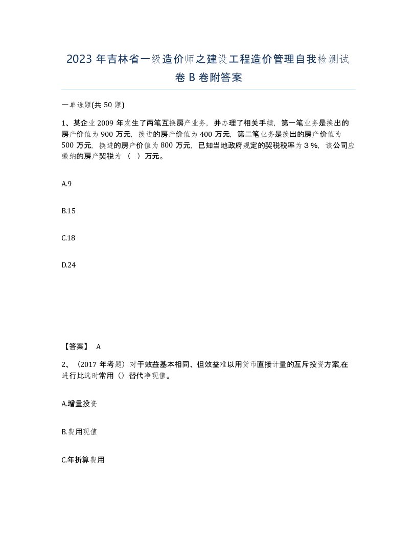 2023年吉林省一级造价师之建设工程造价管理自我检测试卷B卷附答案