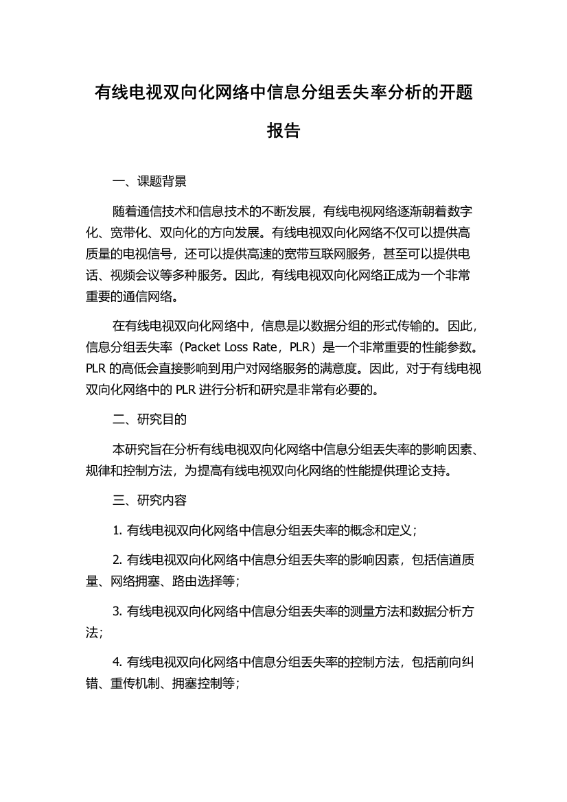 有线电视双向化网络中信息分组丢失率分析的开题报告