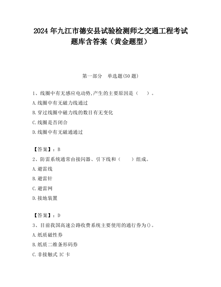 2024年九江市德安县试验检测师之交通工程考试题库含答案（黄金题型）