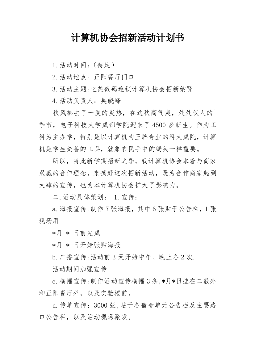 计算机协会招新活动计划书