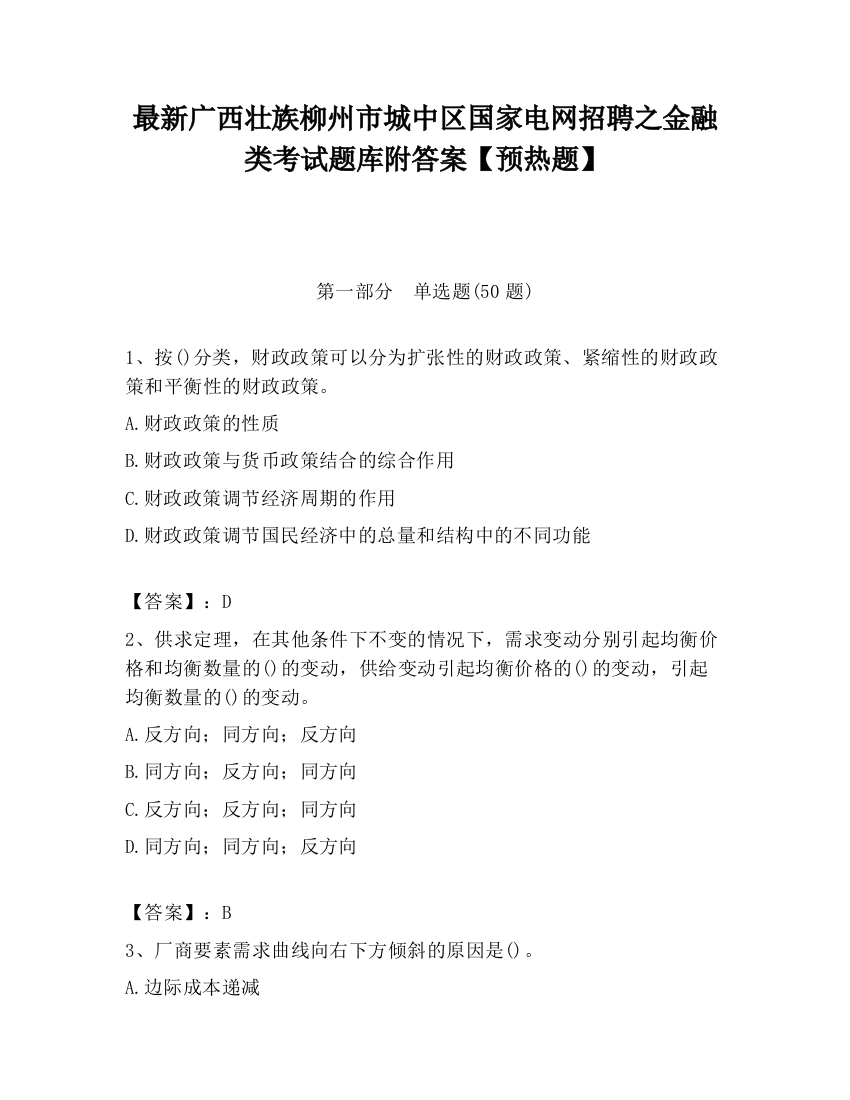 最新广西壮族柳州市城中区国家电网招聘之金融类考试题库附答案【预热题】