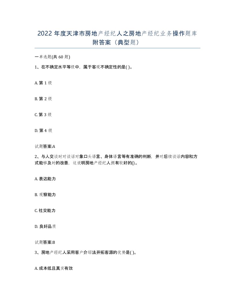 2022年度天津市房地产经纪人之房地产经纪业务操作题库附答案典型题