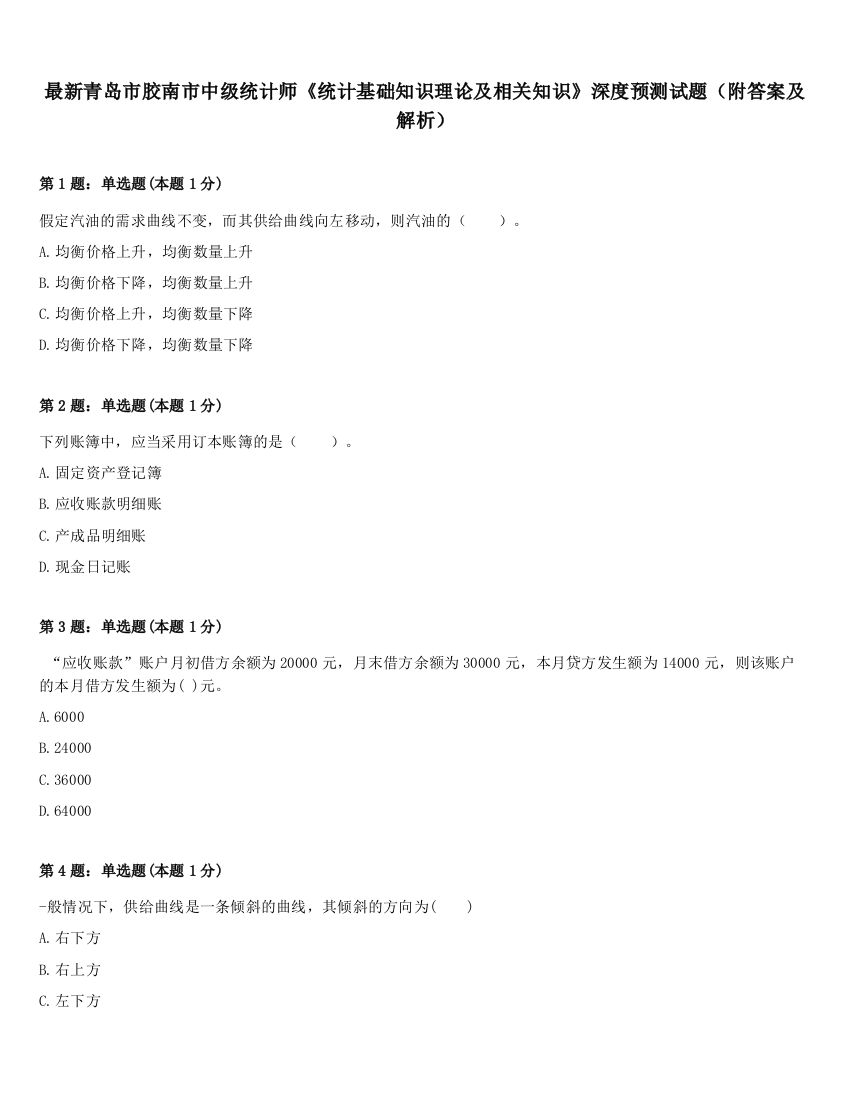 最新青岛市胶南市中级统计师《统计基础知识理论及相关知识》深度预测试题（附答案及解析）