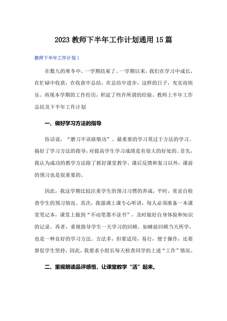 2023教师下半年工作计划通用15篇