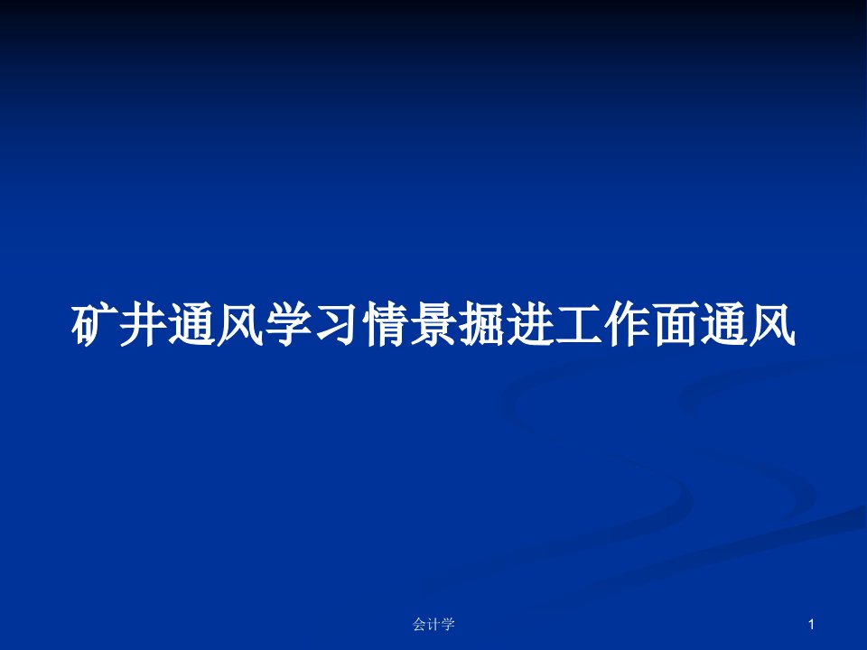 矿井通风学习情景掘进工作面通风PPT学习教案