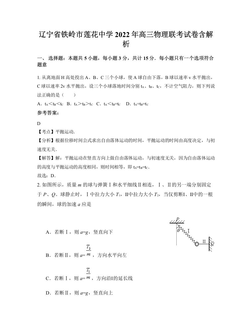 辽宁省铁岭市莲花中学2022年高三物理联考试卷含解析