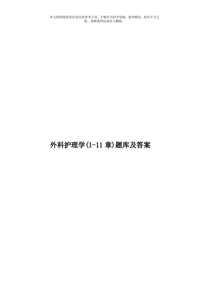 外科护理学(1-11章)题库及答案模板