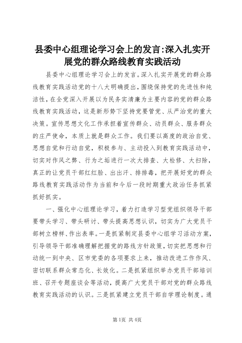 县委中心组理论学习会上的发言-深入扎实开展党的群众路线教育实践活动_1