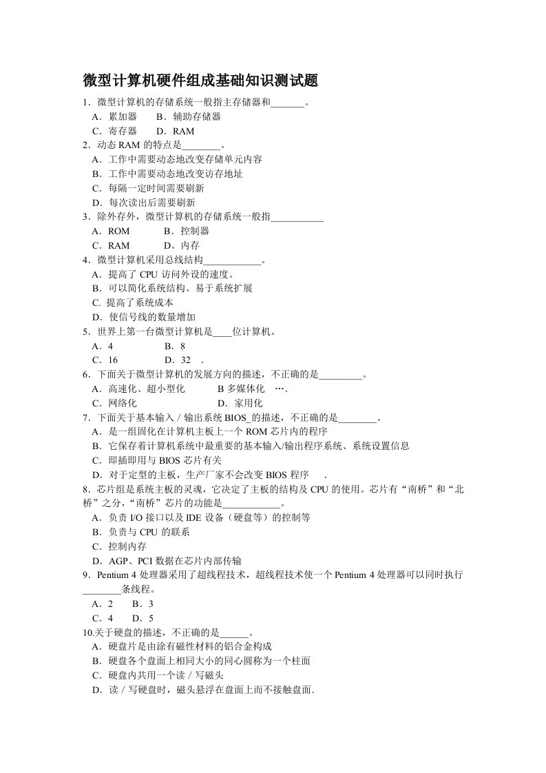 微型计算机硬件组成病毒防护基础知识测试题