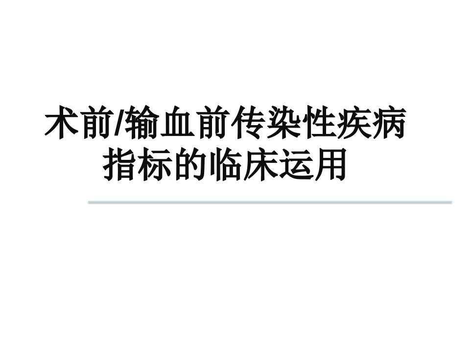 输血前传染性疾病指标的临床运用