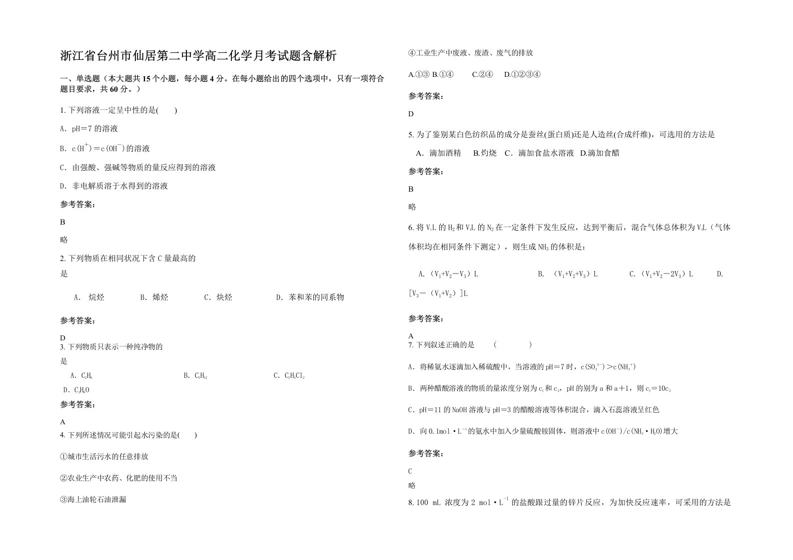 浙江省台州市仙居第二中学高二化学月考试题含解析