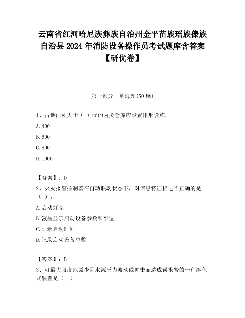 云南省红河哈尼族彝族自治州金平苗族瑶族傣族自治县2024年消防设备操作员考试题库含答案【研优卷】