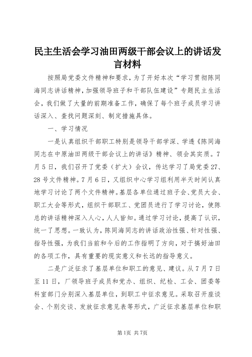 民主生活会学习油田两级干部会议上的讲话发言材料