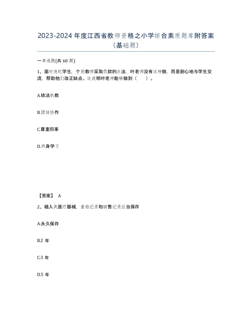 2023-2024年度江西省教师资格之小学综合素质题库附答案基础题