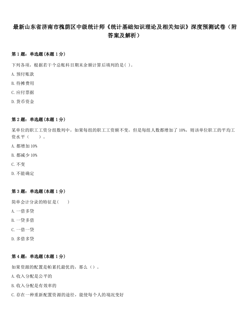 最新山东省济南市槐荫区中级统计师《统计基础知识理论及相关知识》深度预测试卷（附答案及解析）