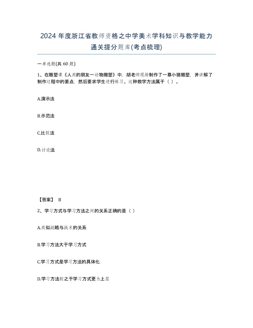 2024年度浙江省教师资格之中学美术学科知识与教学能力通关提分题库考点梳理