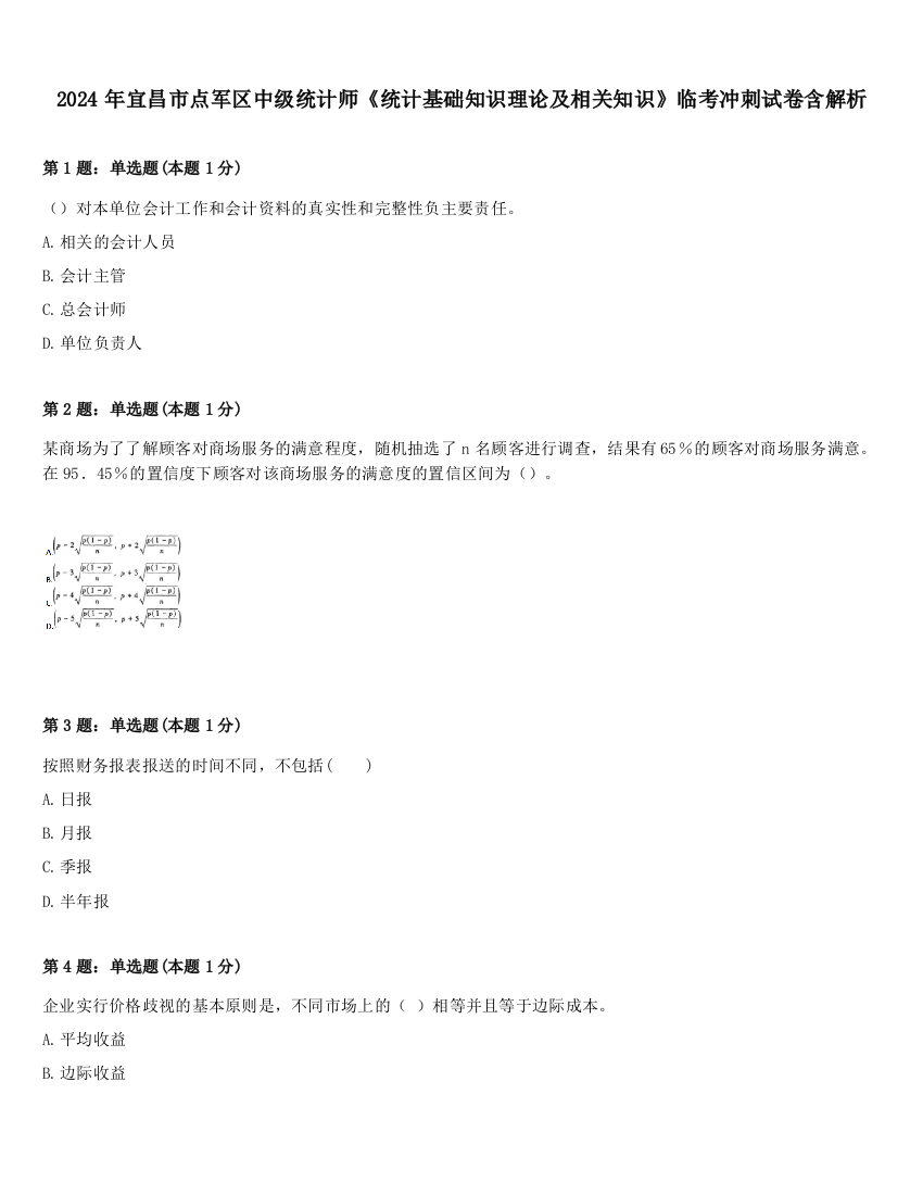 2024年宜昌市点军区中级统计师《统计基础知识理论及相关知识》临考冲刺试卷含解析