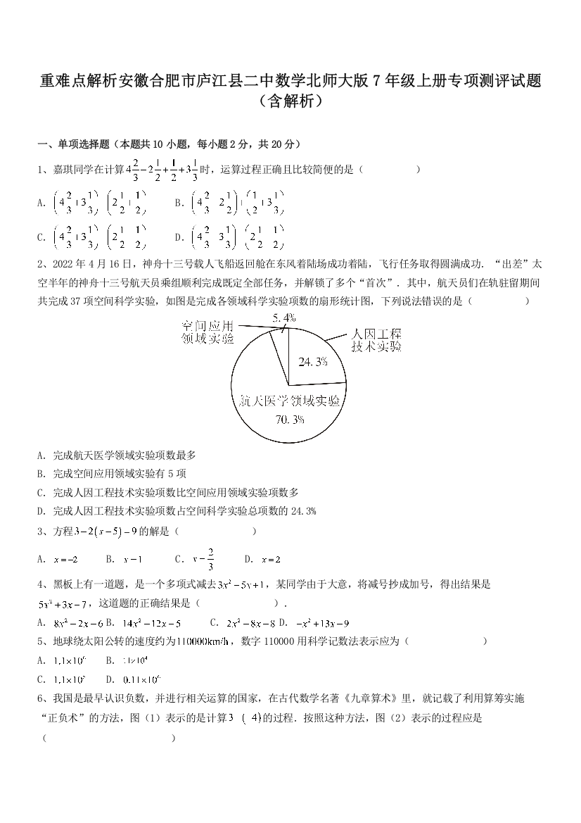 重难点解析安徽合肥市庐江县二中数学北师大版7年级上册专项测评