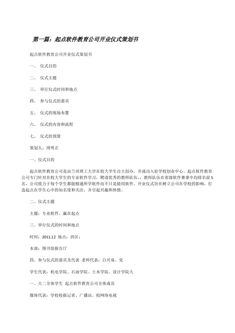 起点软件教育公司开业仪式策划书[修改版]