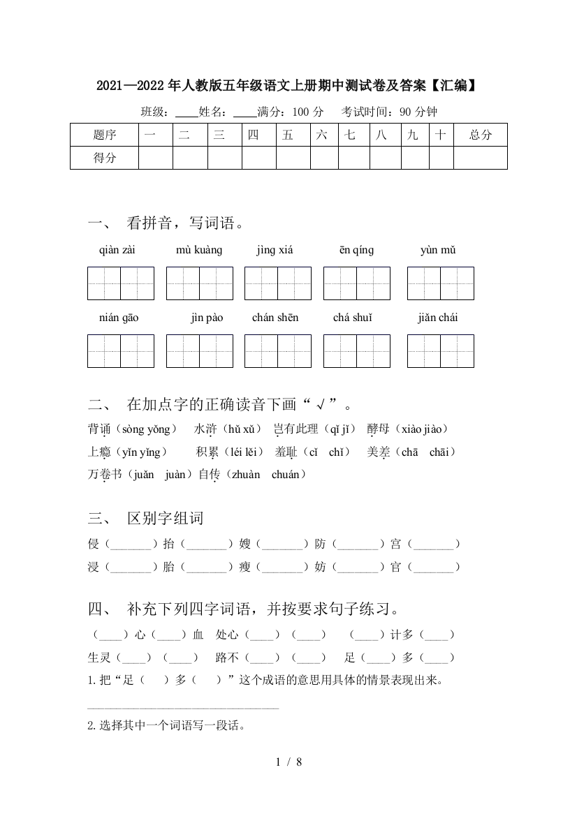 2021—2022年人教版五年级语文上册期中测试卷及答案【汇编】