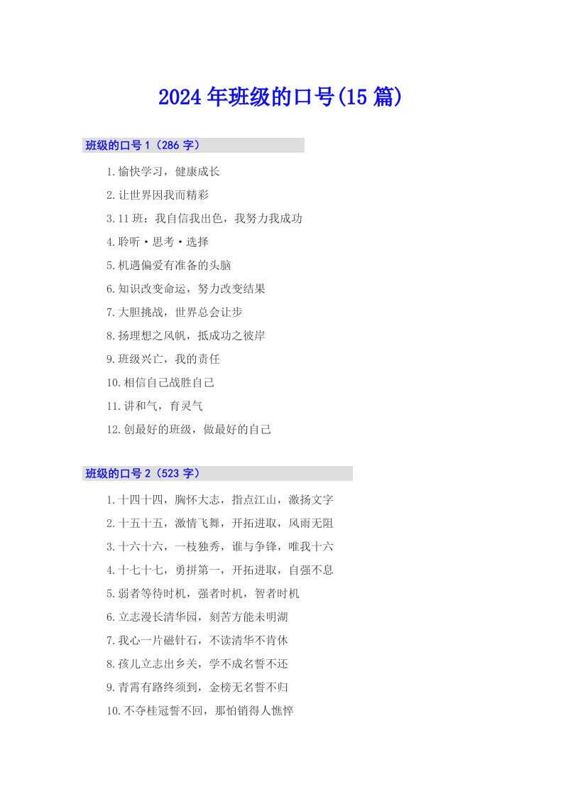 （多篇）2024年班级的口号(15篇)