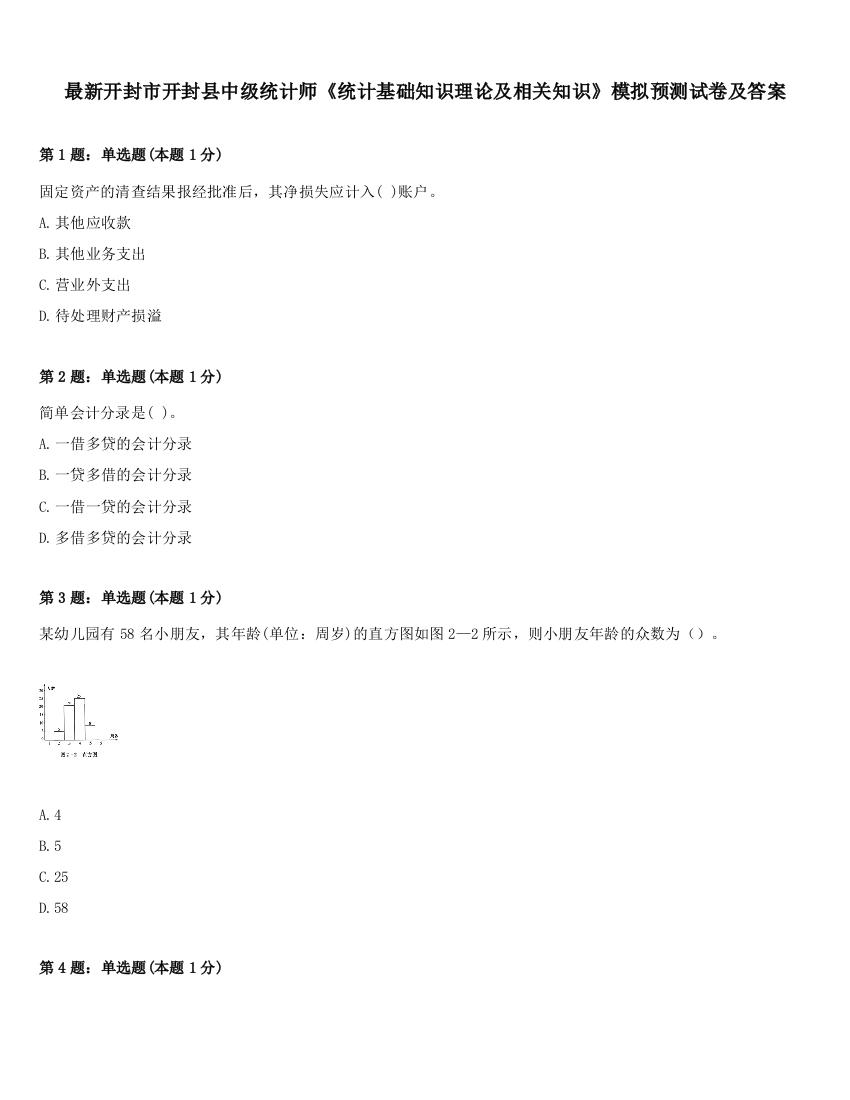 最新开封市开封县中级统计师《统计基础知识理论及相关知识》模拟预测试卷及答案