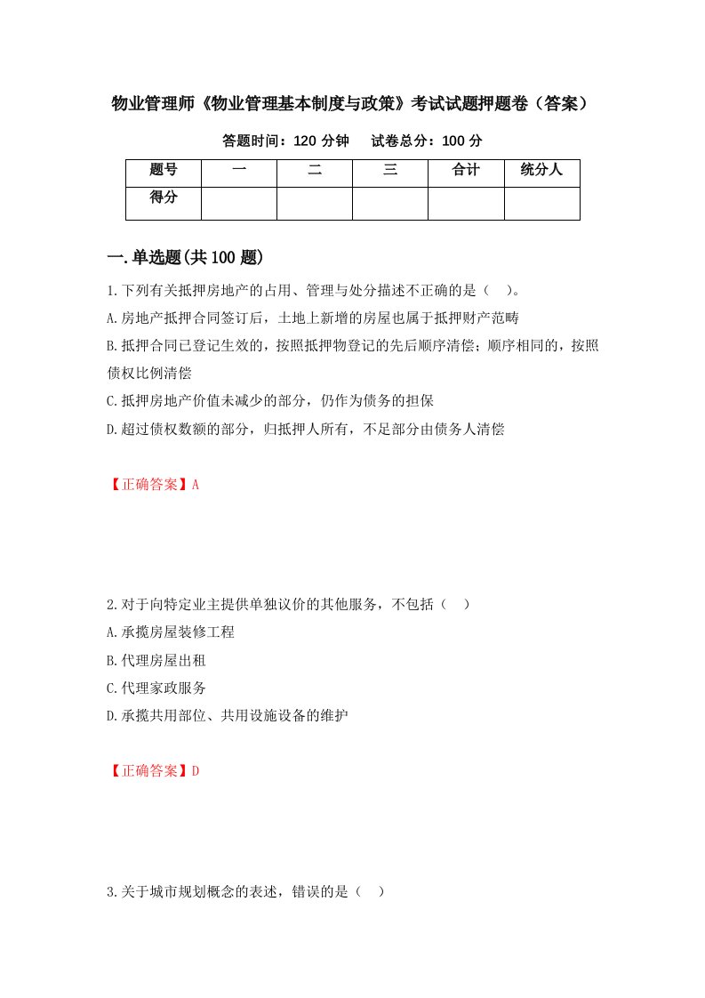 物业管理师物业管理基本制度与政策考试试题押题卷答案71