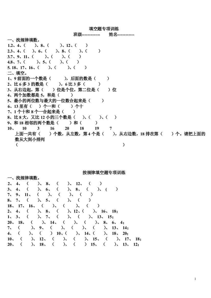 【小学精品】一年级数学上册规律、填空专项练习题