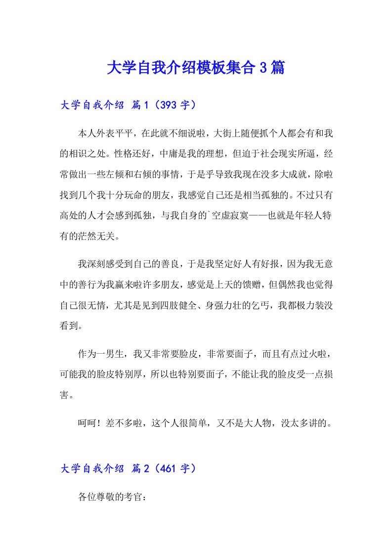 大学自我介绍模板集合3篇