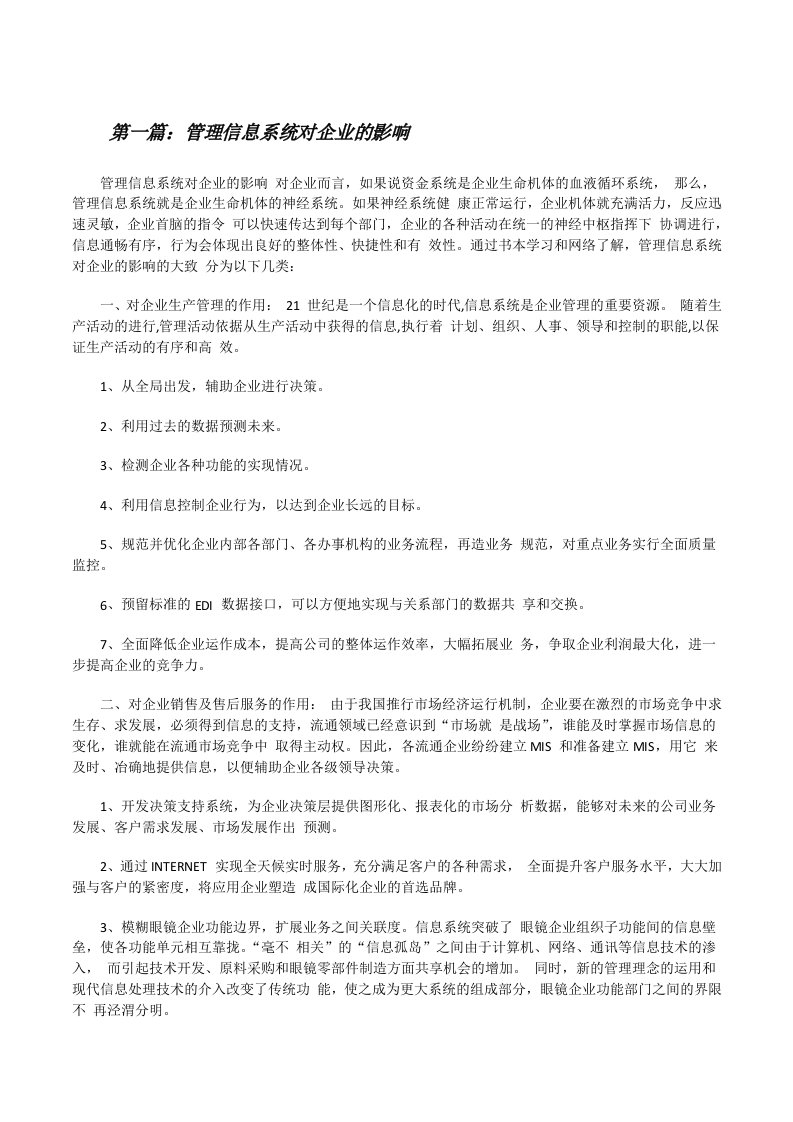 管理信息系统对企业的影响[修改版]