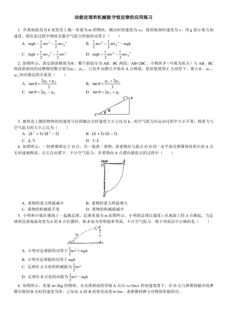 动能定理和机械能守恒定律练习含答案资料