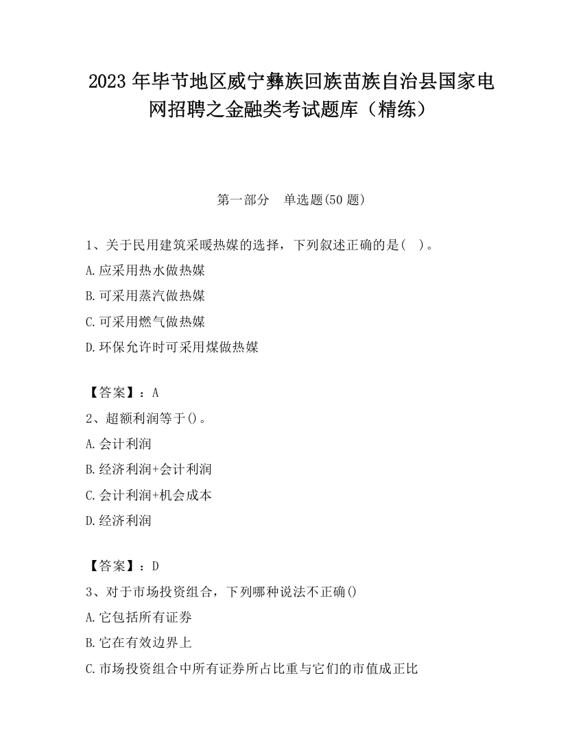 2023年毕节地区威宁彝族回族苗族自治县国家电网招聘之金融类考试题库（精练）