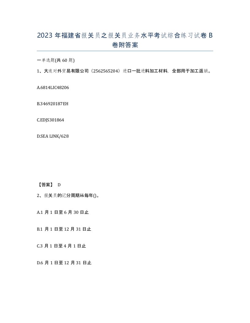 2023年福建省报关员之报关员业务水平考试综合练习试卷B卷附答案