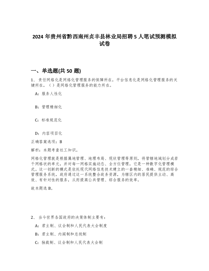 2024年贵州省黔西南州贞丰县林业局招聘5人笔试预测模拟试卷-7