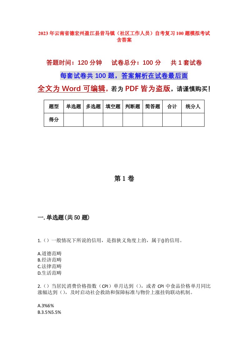 2023年云南省德宏州盈江县昔马镇社区工作人员自考复习100题模拟考试含答案