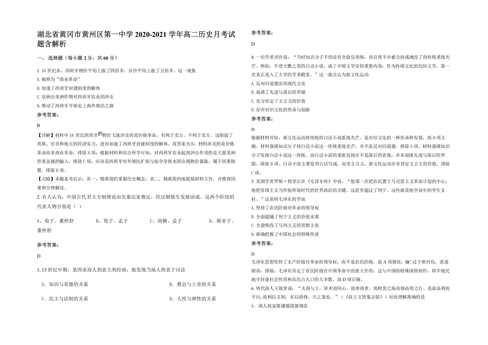 湖北省黄冈市黄州区第一中学2020-2021学年高二历史月考试题含解析