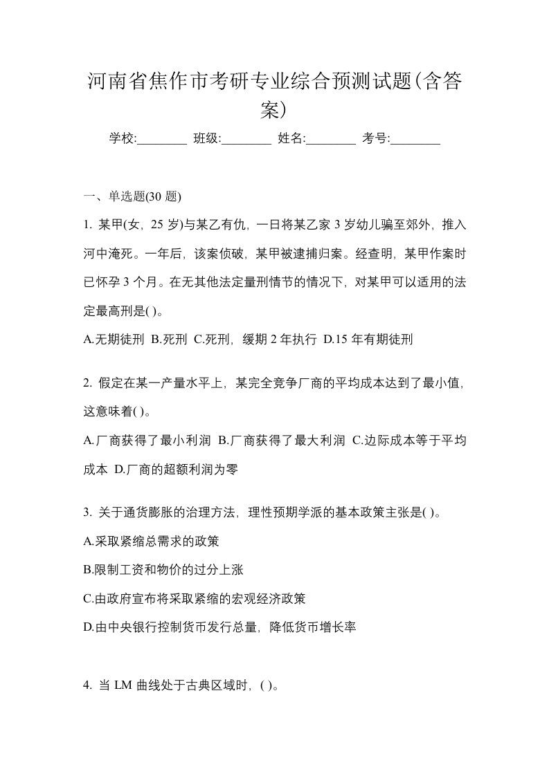 河南省焦作市考研专业综合预测试题含答案