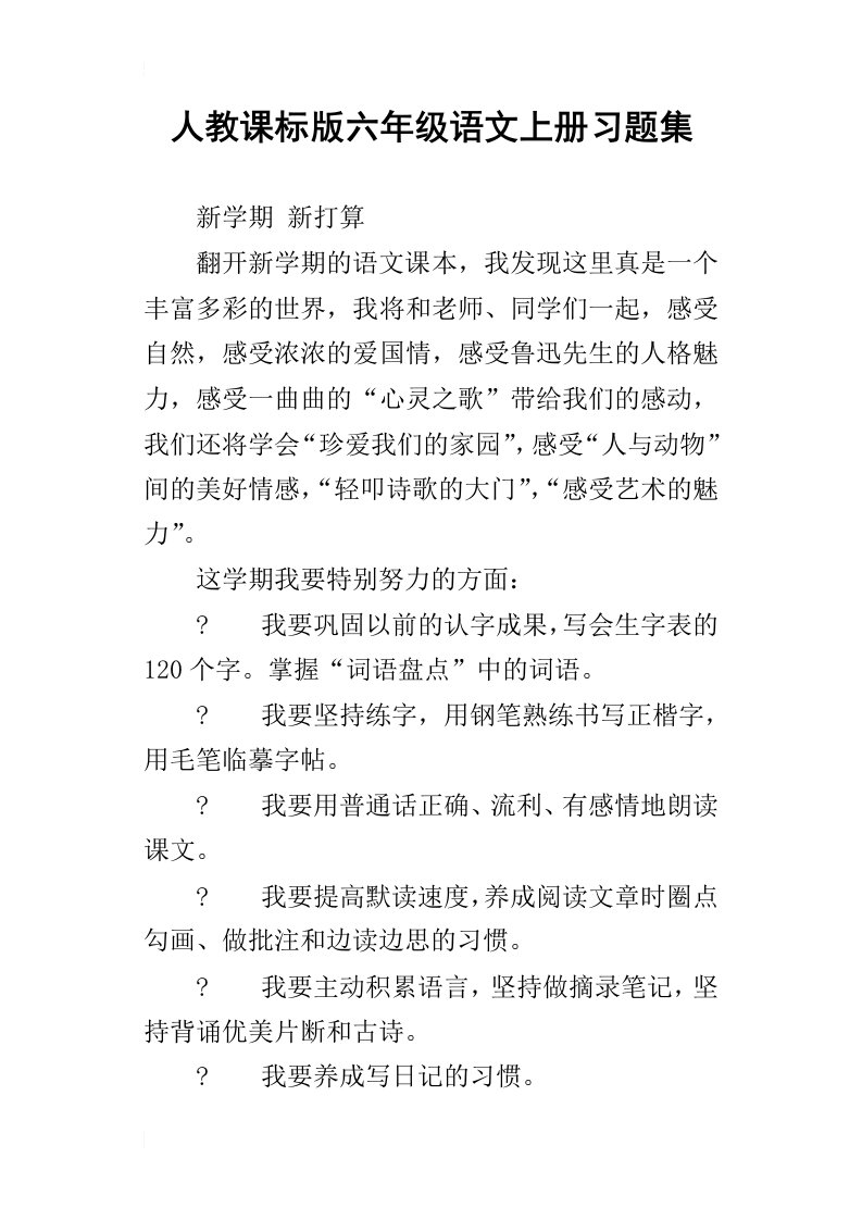 人教课标版六年级语文上册习题集