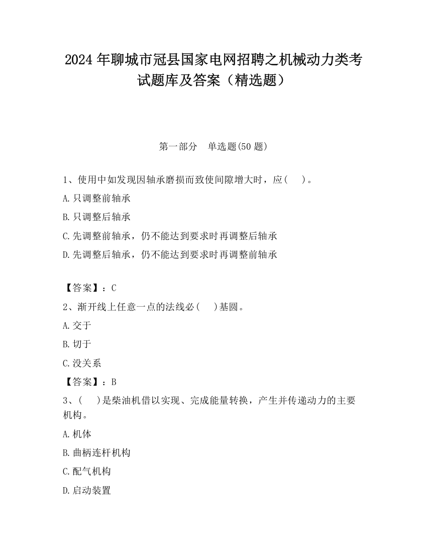 2024年聊城市冠县国家电网招聘之机械动力类考试题库及答案（精选题）