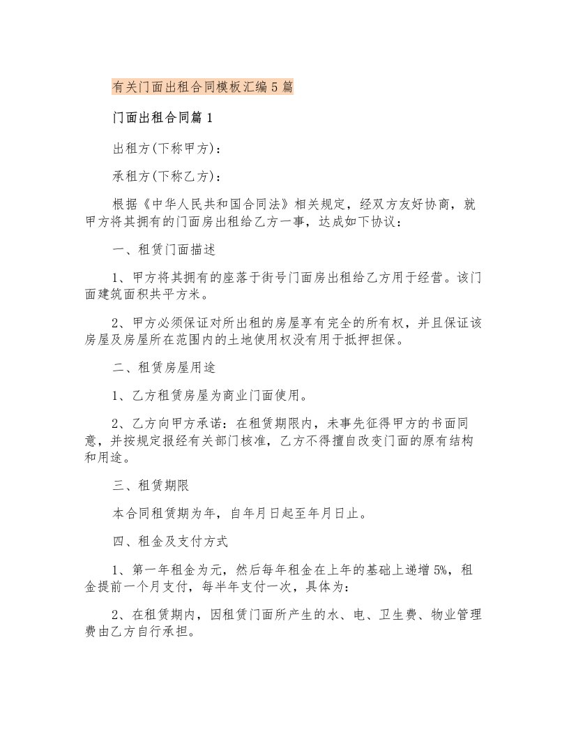 有关门面出租合同模板汇编5篇