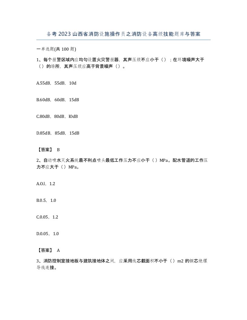 备考2023山西省消防设施操作员之消防设备高级技能题库与答案