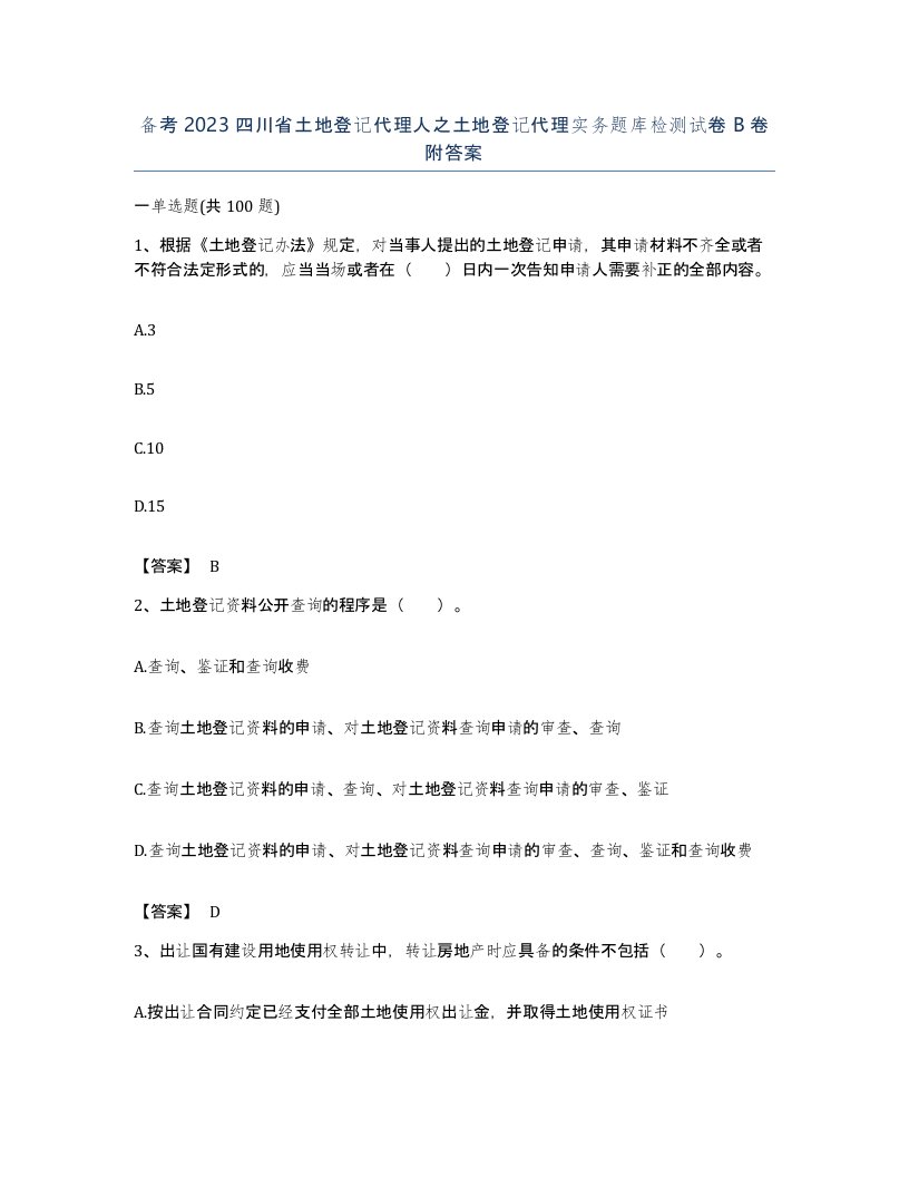 备考2023四川省土地登记代理人之土地登记代理实务题库检测试卷B卷附答案