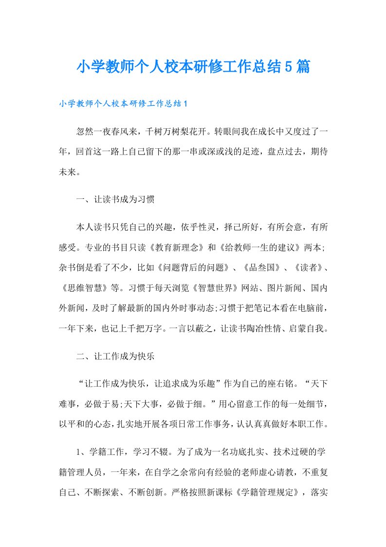 小学教师个人校本研修工作总结5篇