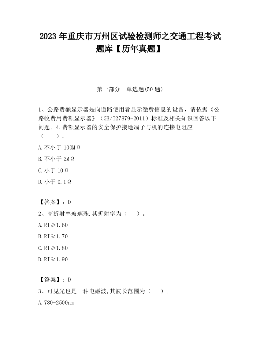 2023年重庆市万州区试验检测师之交通工程考试题库【历年真题】